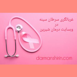 مهمترین علائم سرطان سینه