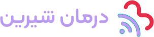 درمان شیرین