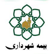 بیمه دفترچه شهرداری